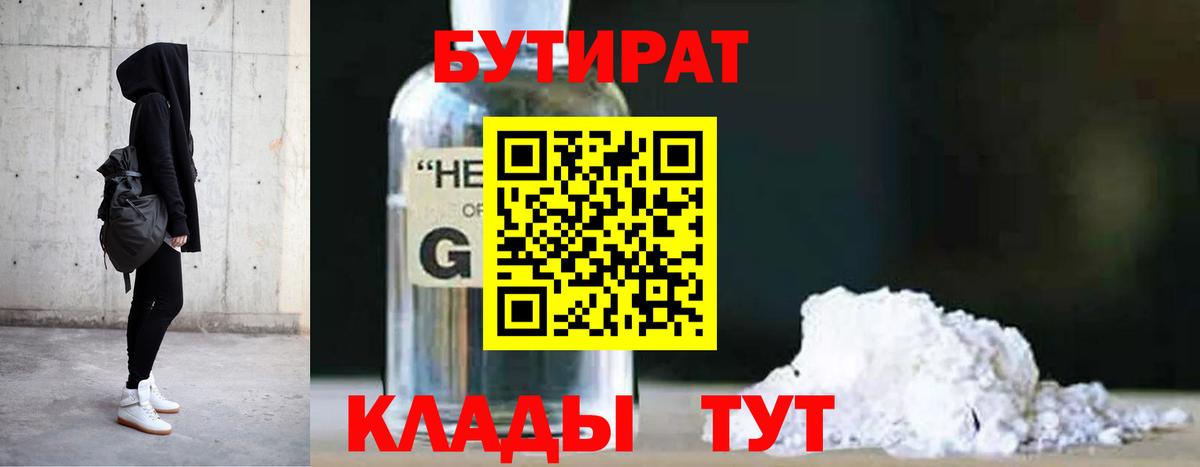 Краснознаменск  БУТИРАТ  Вход с VPN  Бутират Butirat 